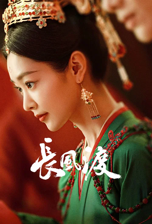 長風渡劇照16