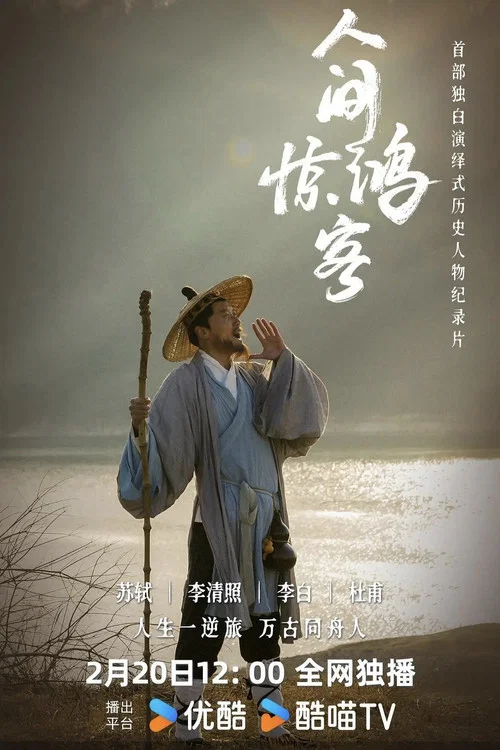人間驚鴻客(2025)海報