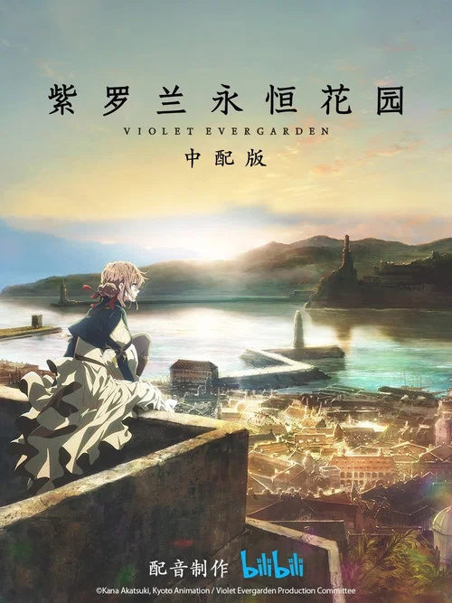 紫罗兰永恒花园剧照2