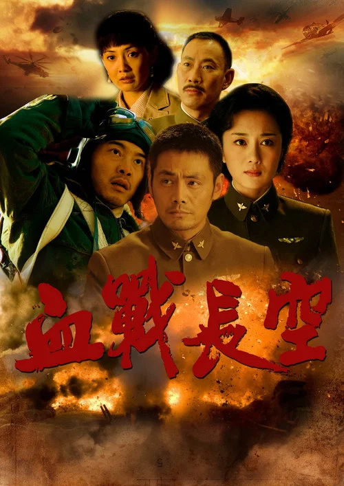血戰長空(2011)海報