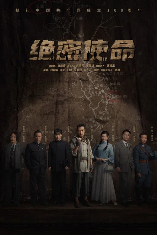 絕密使命(2021)海報