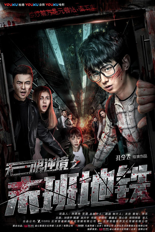 无限逆境之末班地铁(2017)海报