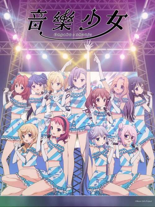音樂少女(2018)海報
