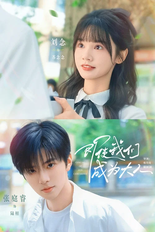即使我们成为大人(2025)海报
