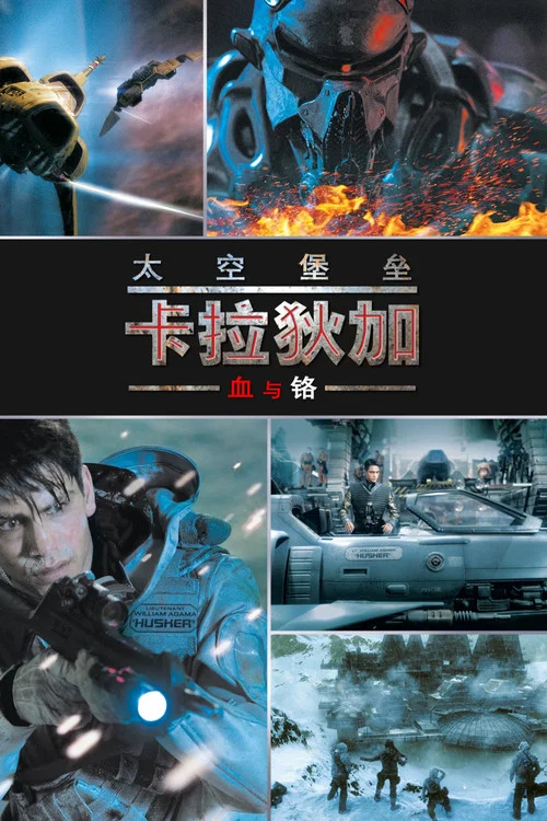 太空堡垒卡拉狄加:血与铬(2012)海报