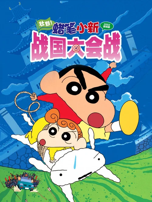 蠟筆小新:呼風喚雨!戰國大合戰(2002)海報