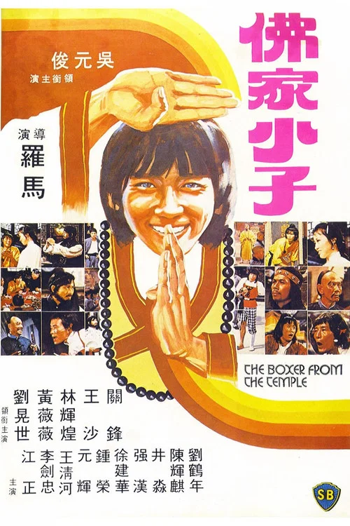 佛都有火(1980)海報