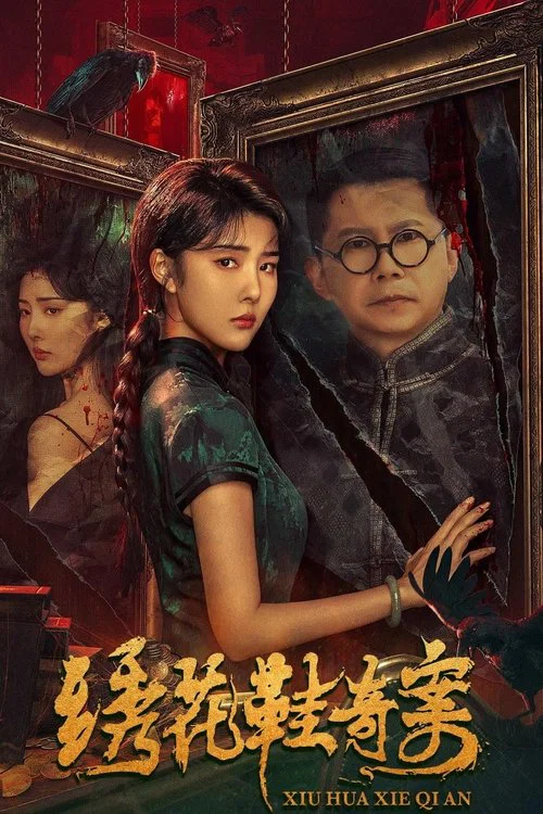 绣花鞋奇案(2023)海报