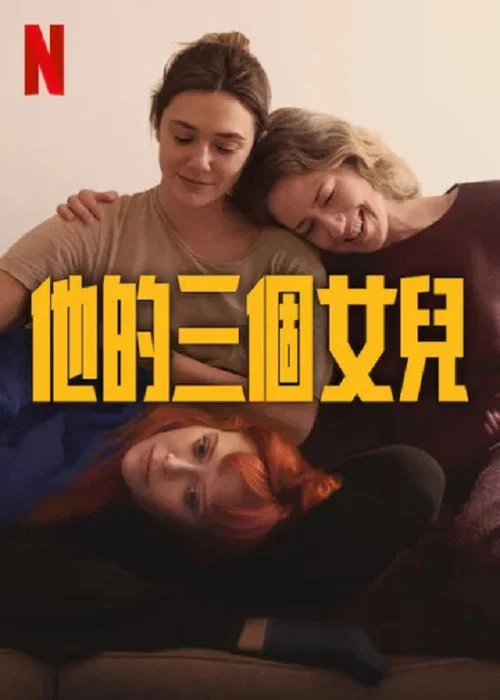 他的三個女兒(2024)海報