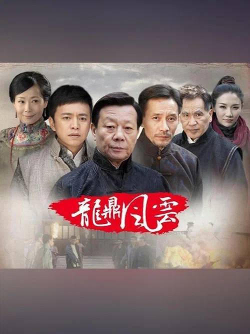 龍鼎風雲(2016)海報