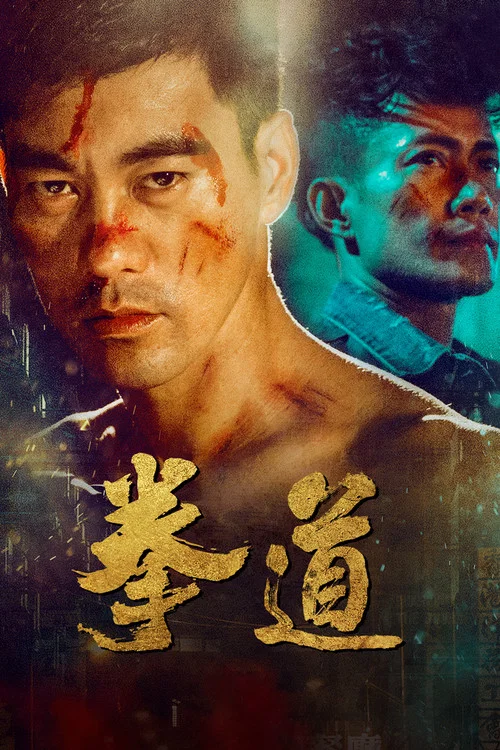 拳道(國語版)(2020)海報