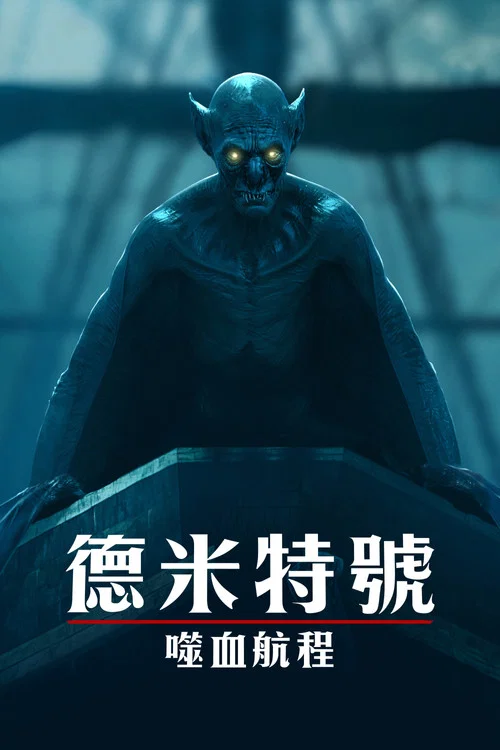 得墨忒耳号的最后航程(2023)海报