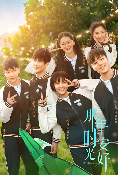 那年时光安好(2023)海报