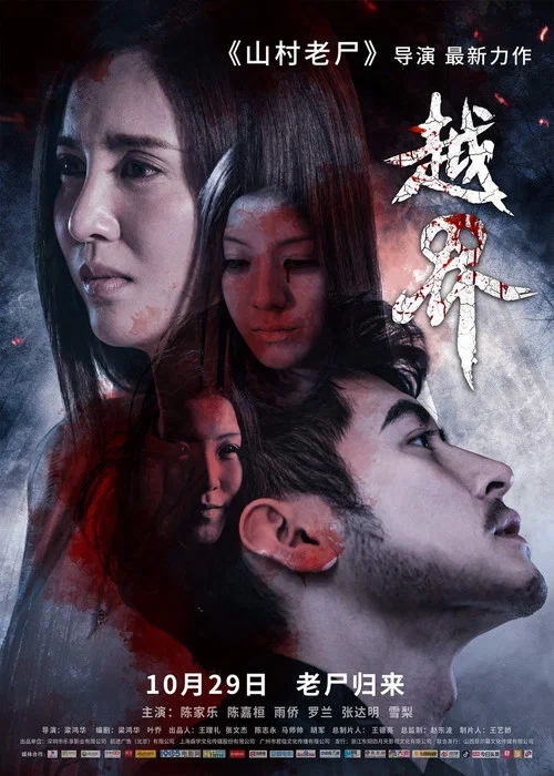 越界劇照2