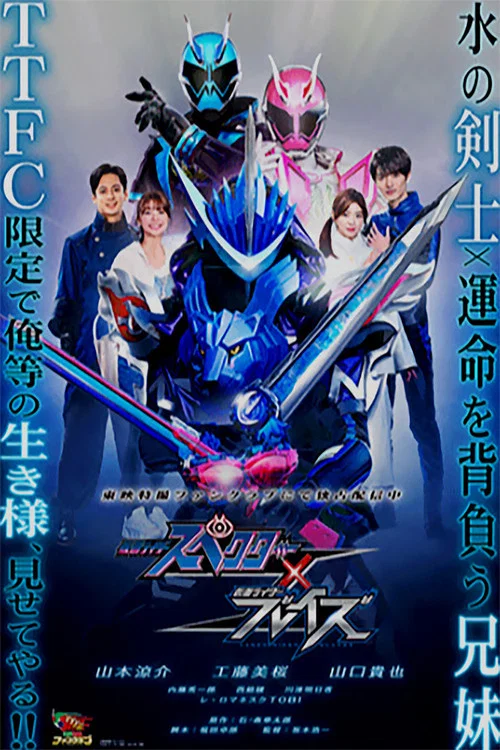 假面骑士魂骑x剑锋 仮面(2021)海报