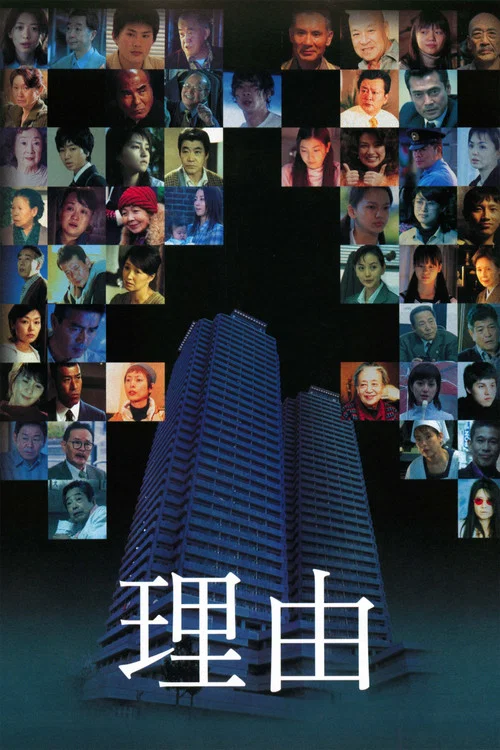 理由(2004)海報