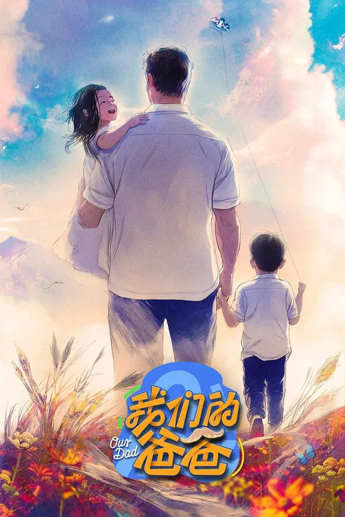 我們的爸爸第二季劇照2