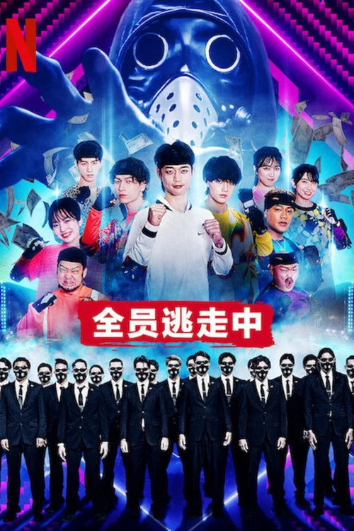 全员逃走中(2022)海报