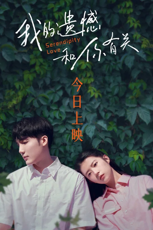 我的遺憾和你有關劇照12