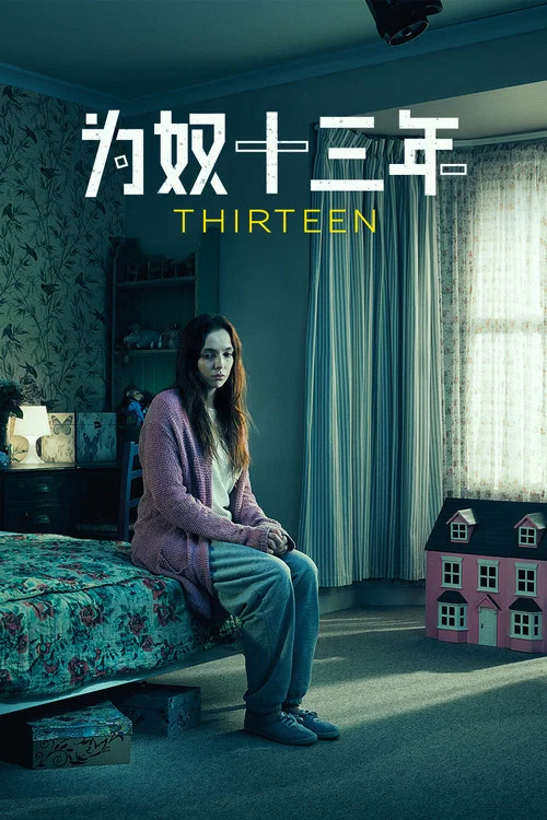 为奴十三年(2016)海报