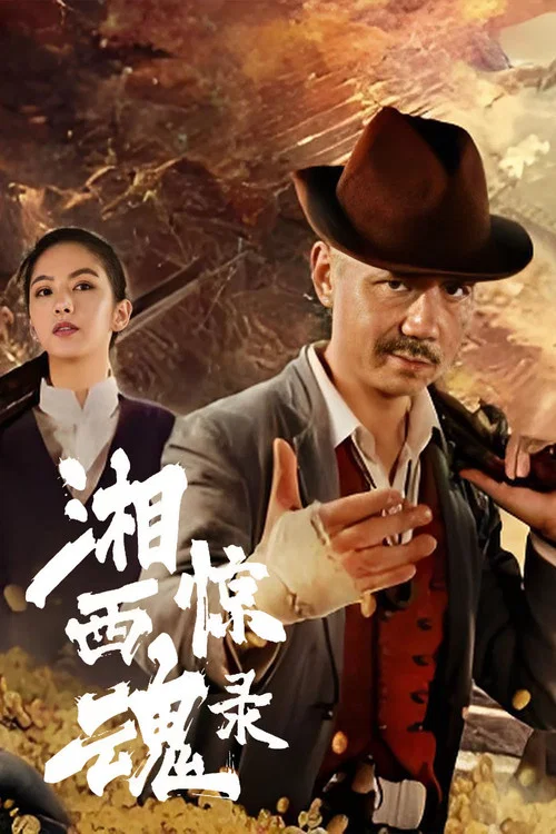 湘西驚魂錄(2025)海報
