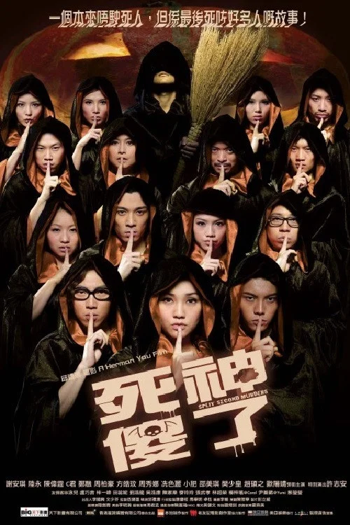 死神傻了(2009)海报