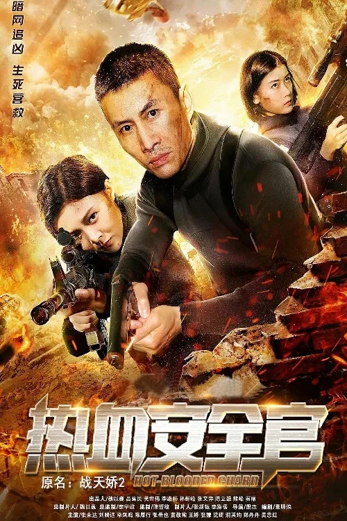 熱血安全官(2020)海報