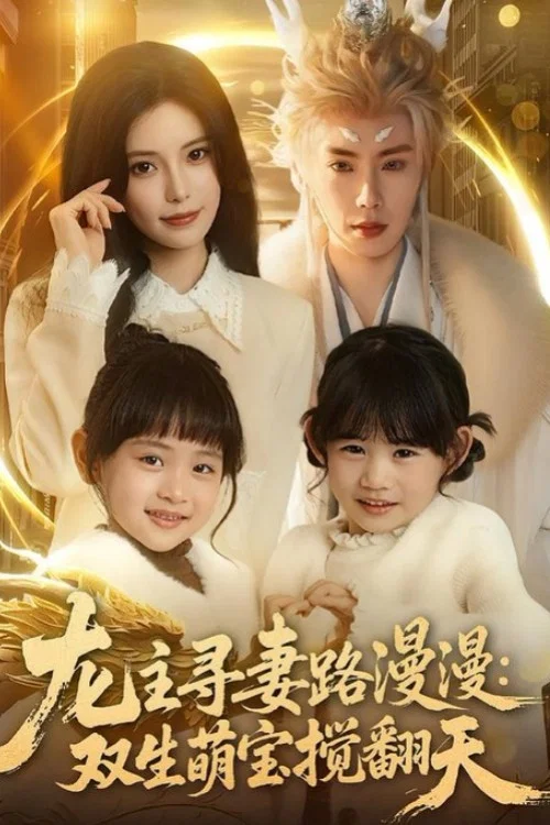 双生萌宝(2026)海报