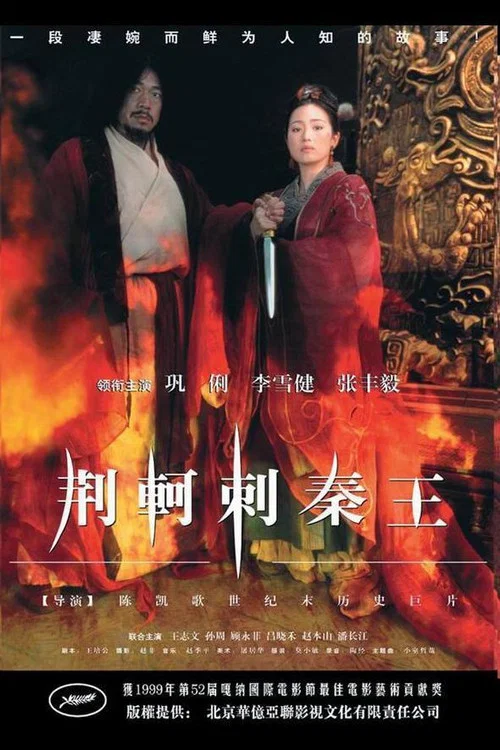 荆轲刺秦王剧照2
