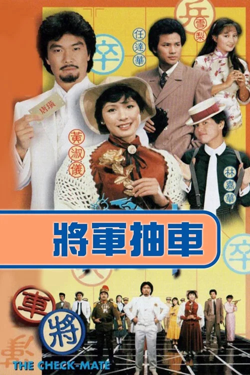 將軍抽車(1982)海報