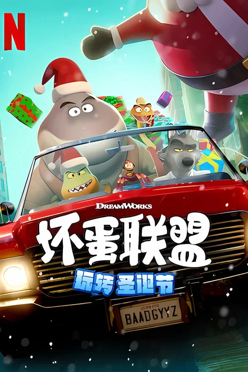 坏蛋联盟:坏坏假期(2023)海报