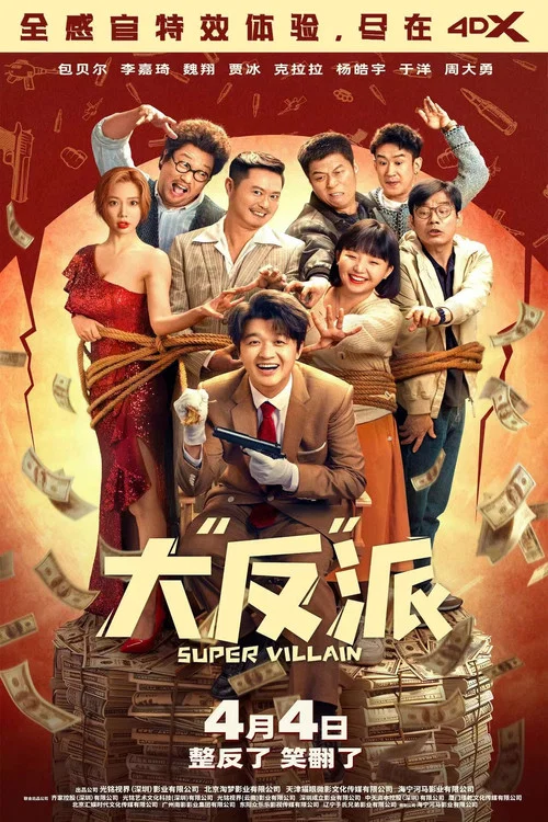 大“反”派劇照3