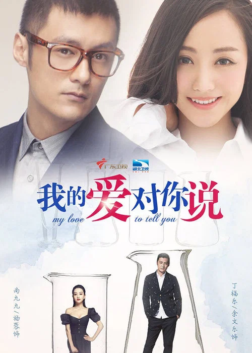 我的愛對你說(2016)海報