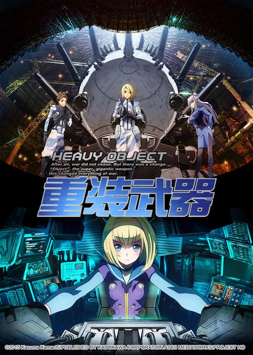 重灌武器 ヘヴィーオブジェクト(2015)海報