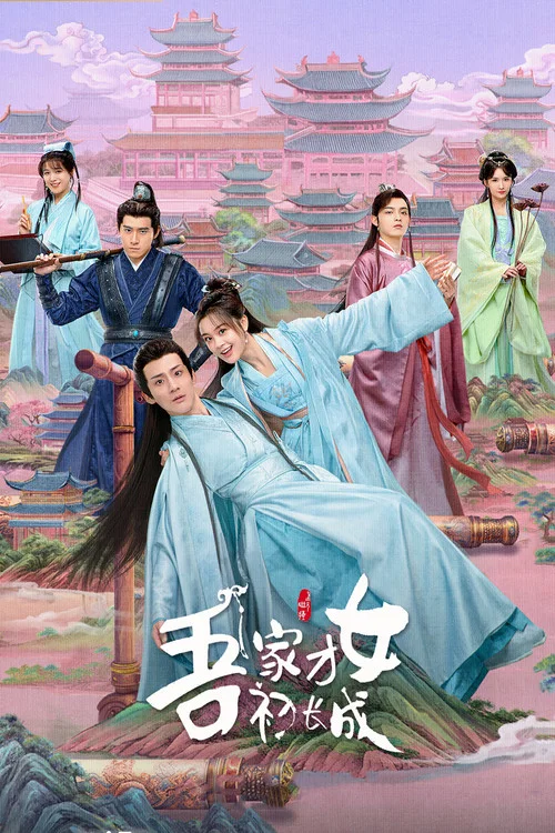 吾家才女初长成(2024)海报