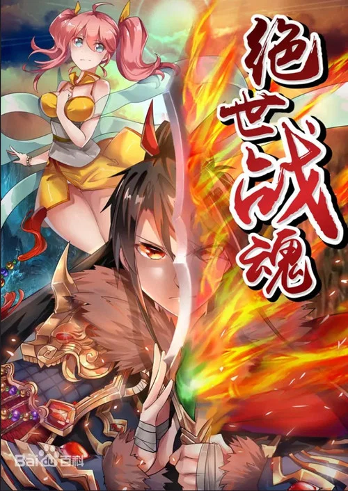 绝世战魂(2021)海报
