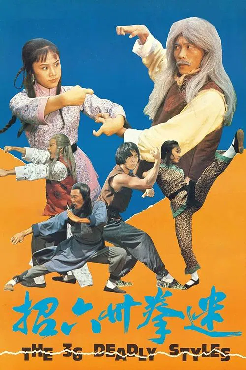 迷拳三十六招(1979)海报