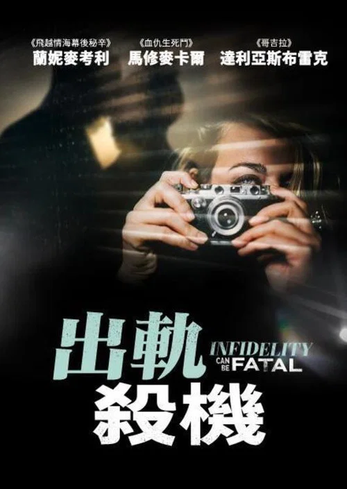 不忠可致命(2023)海报