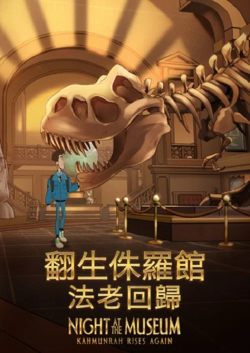 博物馆惊魂夜:卡门拉回归剧照3