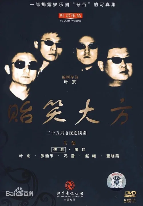 贻笑大方剧照4