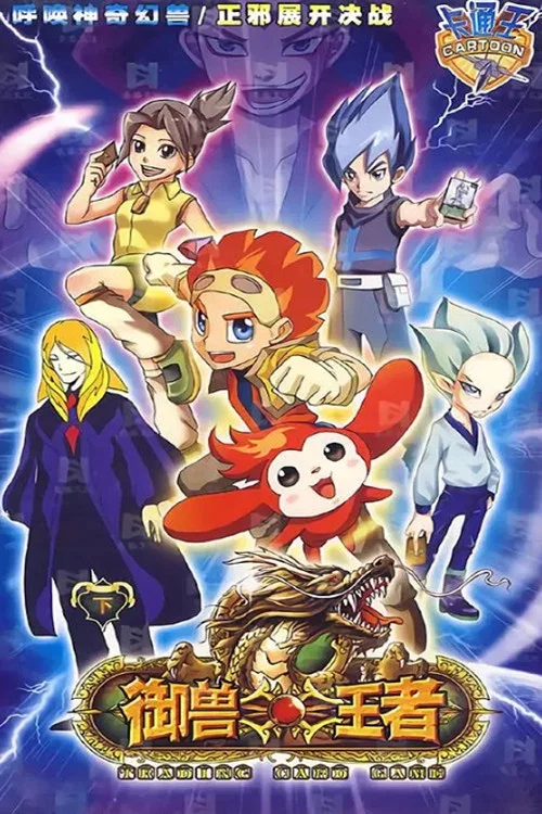 御獸王者(2009)海報