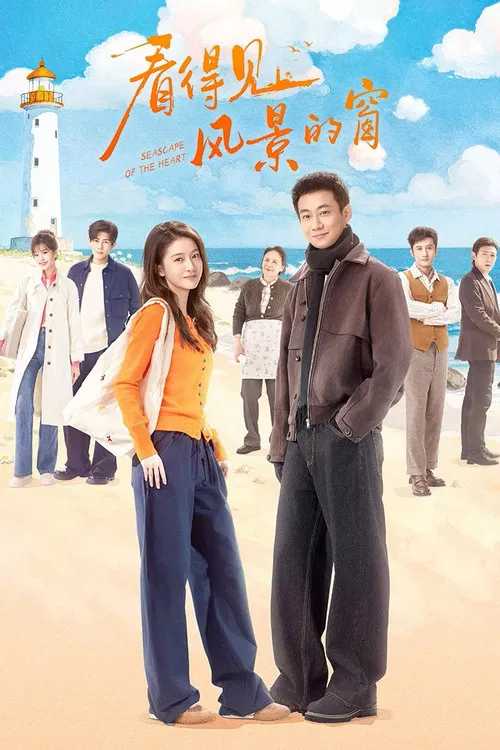 看得見風景的窗(2026)海報