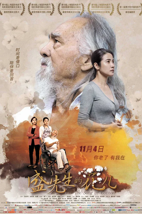 盛先生的花儿(2016)海报