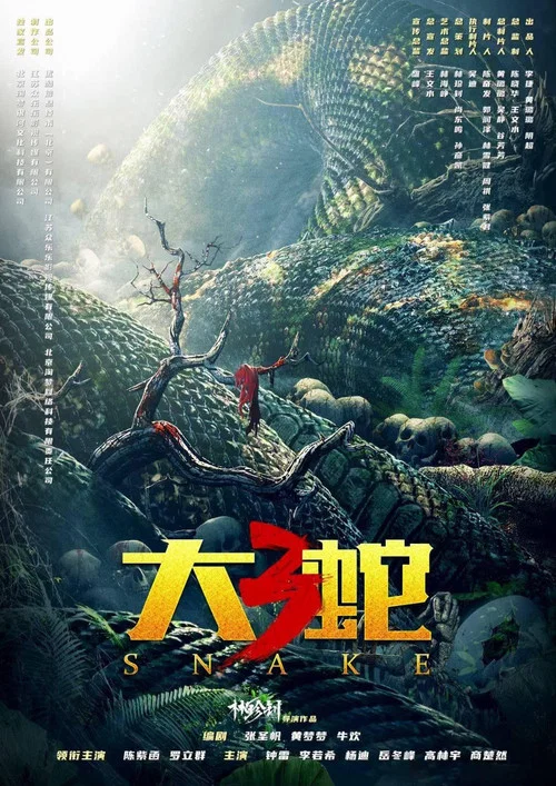 大蛇3:龍蛇之戰劇照2