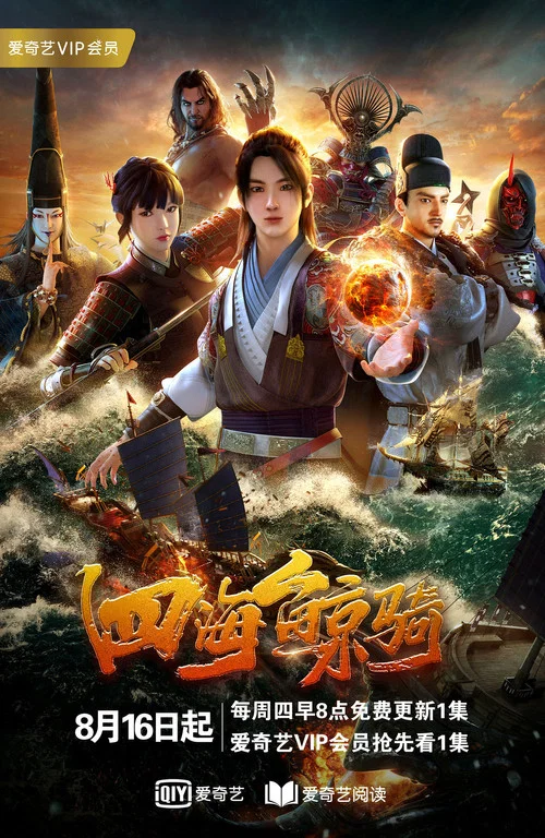 四海鲸骑第一季剧照3