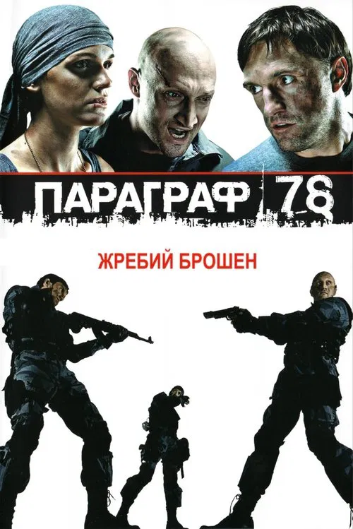 人间兵器(2007)海报