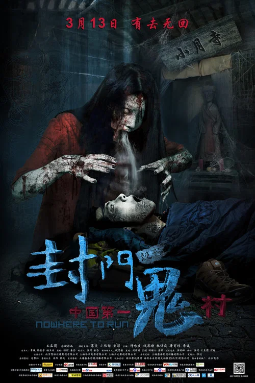 封门诡影(2015)海报
