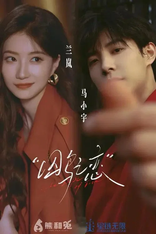 囚鸟之恋(2026)海报