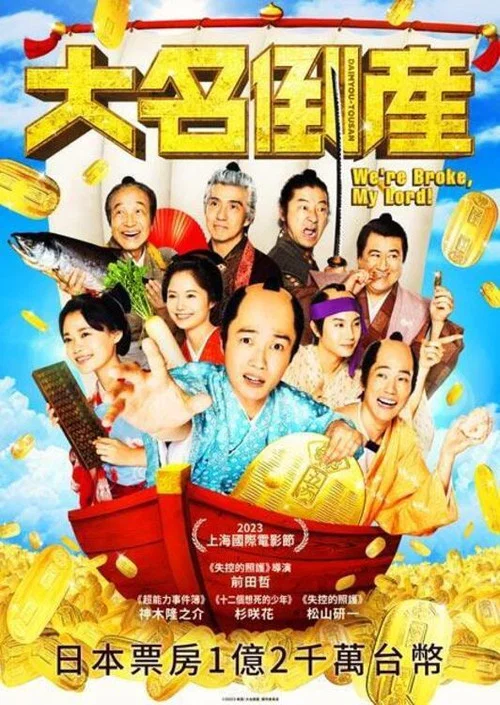 大名破产(2023)海报