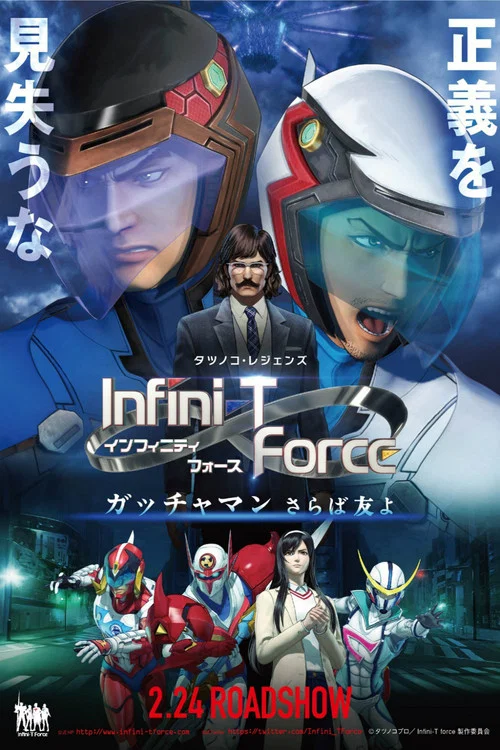 Infini-T Force劇場版(2018)海報